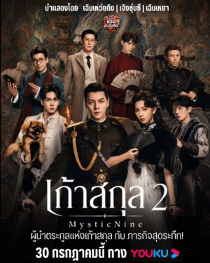 เก้าสกุล 2 (Mystic Nine 2) EP.1-30