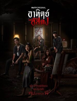 อาทิตย์อัสดง (After Dark) EP.1-13