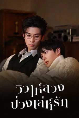 วิวาห์ลวงบ่วงเล่ห์รัก (Bittersweet Love) EP.1-12