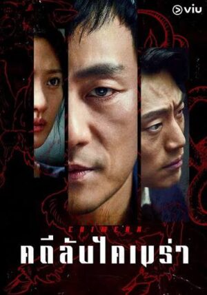 คดีลับไคเมร่า (Chimera) EP.1-16
