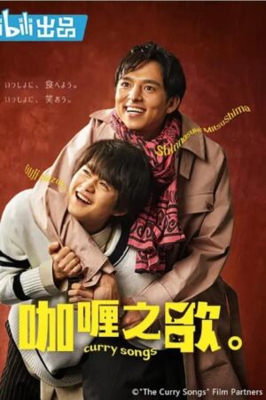 เพลงรักแกงกะหรี่ (The Curry Songs) EP.1-12
