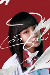 เด็กใหม่ (Girl From Nowhere Season 1) EP.1-13