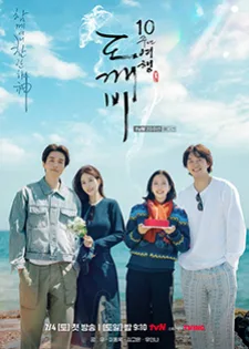 Guardian: The Lonely and Great God 10th Anniversary EP.1-4