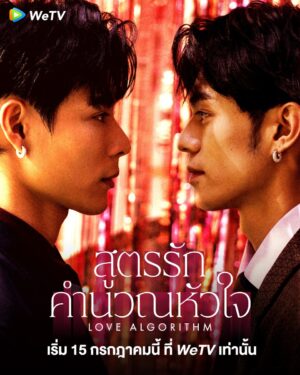 สูตรรักคำนวณหัวใจ (Love Algorithm) EP.1-10