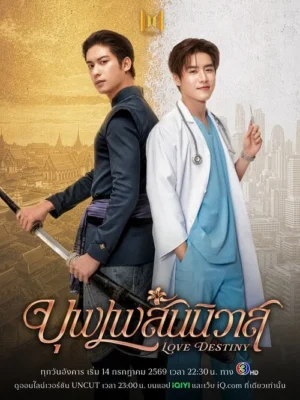 บุพเพสันนิวาส (Love Destiny) EP.1-10