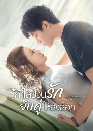 กำไลป่วนรัก จับคู่ให้ลงล็อก (My Immature Lover) EP.1-24