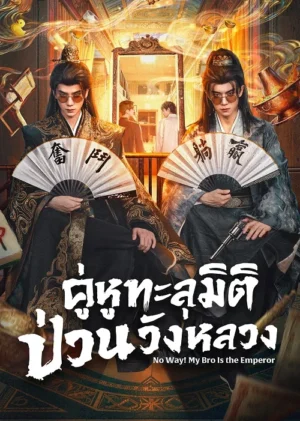 คู่หูทะลุมิติ ป่วนวังหลวง (No Way My Bro Is the Emperor) EP.1-24