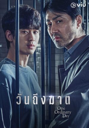 วันถึงฆาต (One Ordinary Day) EP.1-8