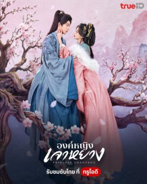 องค์หญิงเจาหยาง (Princess Zhaoyang) EP.1-18