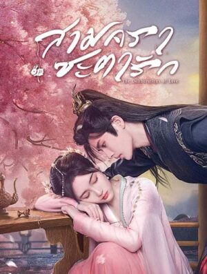 สามคราชะตารัก (The Deliberations of Love) EP.1-24
