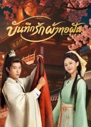 บันทึกรักผ้าทอฝัน (The Silk Master from the Future) EP.1-24