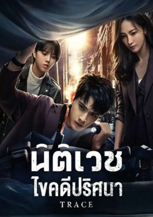 นิติเวชไขคดีปริศนา (Trace) EP.1-36