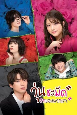 วุ่นชะมัด รักของพวกเรา (We Are too Clumsy About Love) EP.1-7