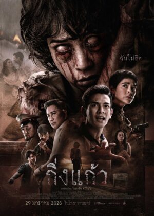 กิ่งแก้ว (Kingkaew)