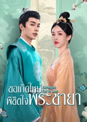ขอเกิดใหม่พิชิตใจพระชายา (Estranged Fall In Love) ซับไทย EP.1-24