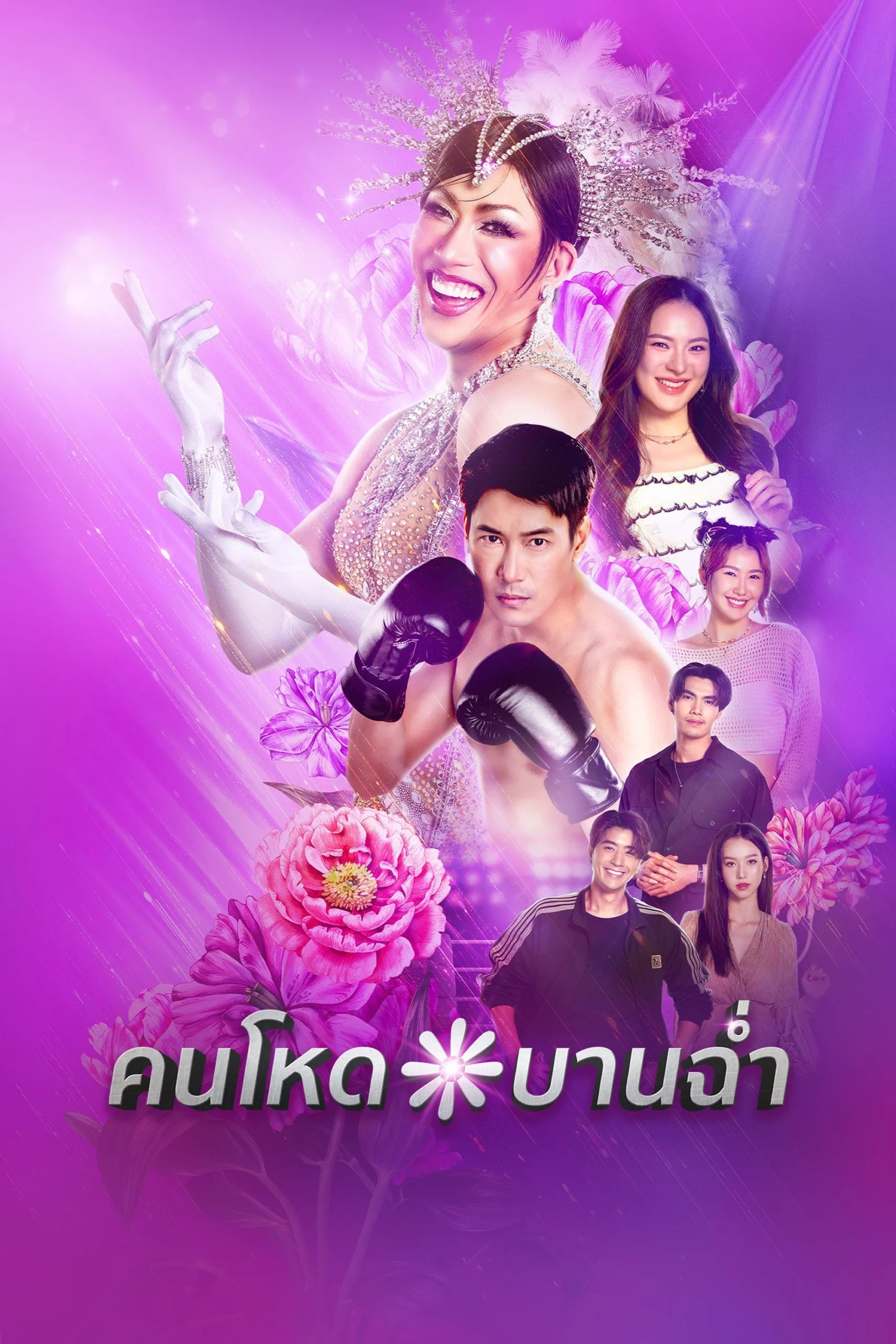 คนโหดบานฉ่ำ (My Sexy Shadow) EP.1-10