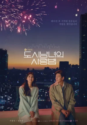 ความรักในเมืองใหญ่ (Lovestruck in the City) EP.1-17