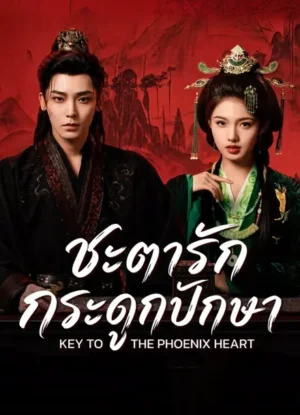 ชะตารักกระดูกปักษา (Key to the Phoenix Heart) EP.1-28
