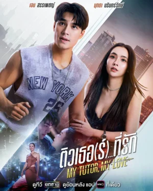 ติวเธอ(ร์)ที่รัก (My Tutor My Love) EP.1-14