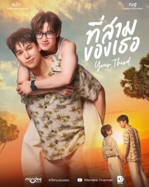 ที่สามของเธอ (Your Third) EP.1-12