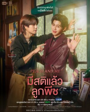 มีสติแล้วลูกพีช (Peach and Me) EP.1-4