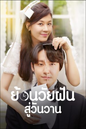 ย้อนรัก ย้อนวัยฝัน (18 Again) EP.1-16
