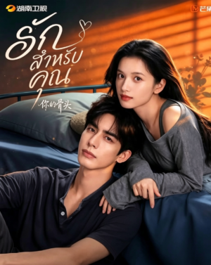 รักสำหรับคุณ (Love For You) EP.1-32