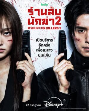 ร้านลับนักฆ่า ซีซั่น 2 (A Shop for Killers Season 2) EP.1-8