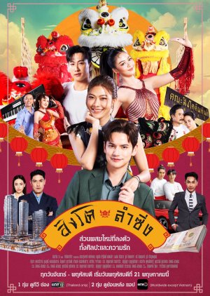 สิงโตลำซิ่ง (Dance of the Lion) EP.1-23