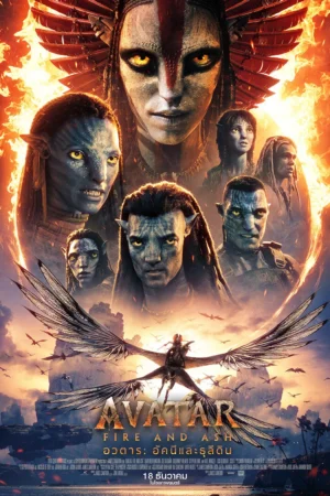 อวตาร อัคนีและธุลีดิน (Avatar Fire and Ash)