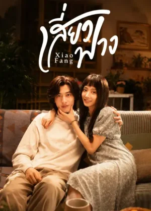 เสี่ยวฟาง (Xiao Fang) EP.1-18