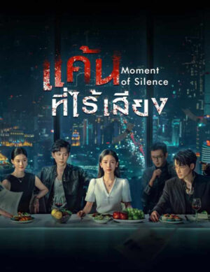 แค้นที่ไร้เสียง (Moment of Silence) EP.1-20