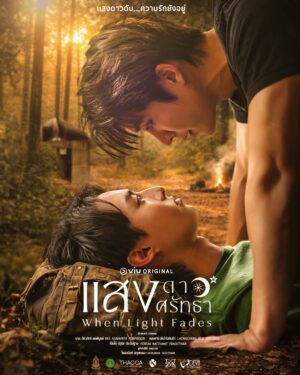 แสงดาว แสงศรัทธา (When Light Fades) EP.1-8