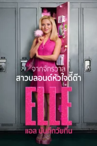 แอล บันทึกวัยทีน (Elle) EP.1-8