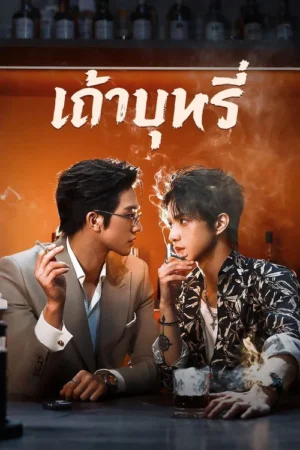 เถ้าบุหรี่ (Ash) EP.1-9