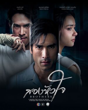 สองหัวใจ (Brothers) EP.1-16