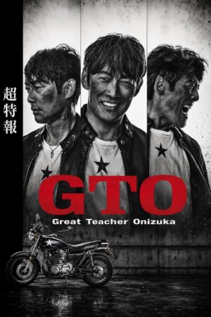 GTO คุณครูพันธุ์หายาก (Great Teacher Onizuka) EP.1-11