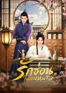 รักซ่อนในลมหนาว (Hanyi Enters the Heart) EP.1-24