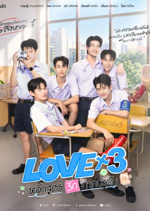 หลักสูตรรักภาคบังคับ (LOVEx3) EP.1-15