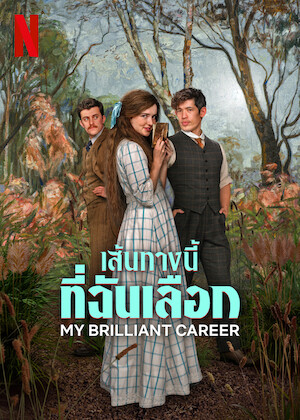 เส้นทางนี้ที่ฉันเลือก (My Brilliant Career) EP.1-6