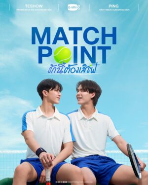รักนี้ต้องเสิร์ฟ (Match Point) EP.1-10