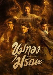 ขุมทองมรณะ (Remnants of Gold) EP.1-13