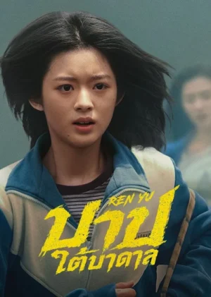 บาปใต้บาดาล (Ren Yu) EP.1-22