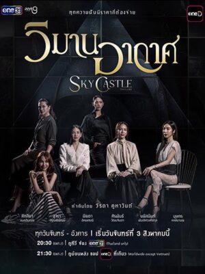 วิมานอากาศ (Sky Castle) EP.1-16