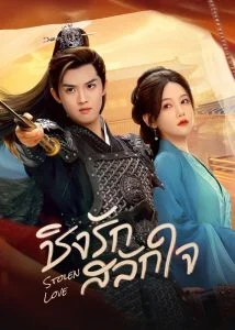 ชิงรักสลักใจ (Stolen Love) EP.1-42