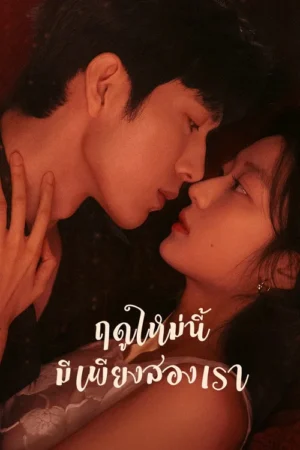 ฤดูใหม่นี้มีเพียงสองเรา (The Early Spring) EP.1-24
