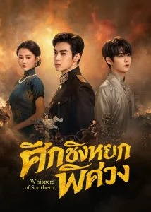 ศึกชิงหยกพิศวง (Whispers of Southern Song) EP.1-24