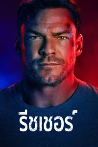 ยอดคนสืบระห่ำ ซีซั่น 4 (Reacher Season 4) EP.1-8