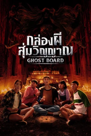 กล่องผีสุ่มวิญญาณ (Ghost Board)