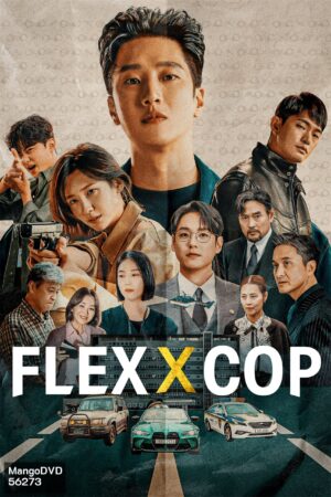 คุณชายสายสืบ (Flex X Cop) EP.1-16